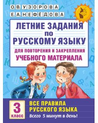 Летние задания по русскому языку. Все правила для повторения и закрепления учебного материала. 3 класс