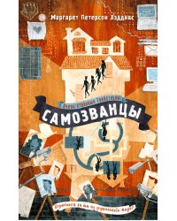 Самозванцы (#2)