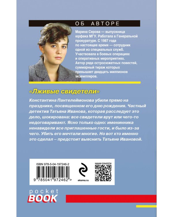 Лживые свидетели