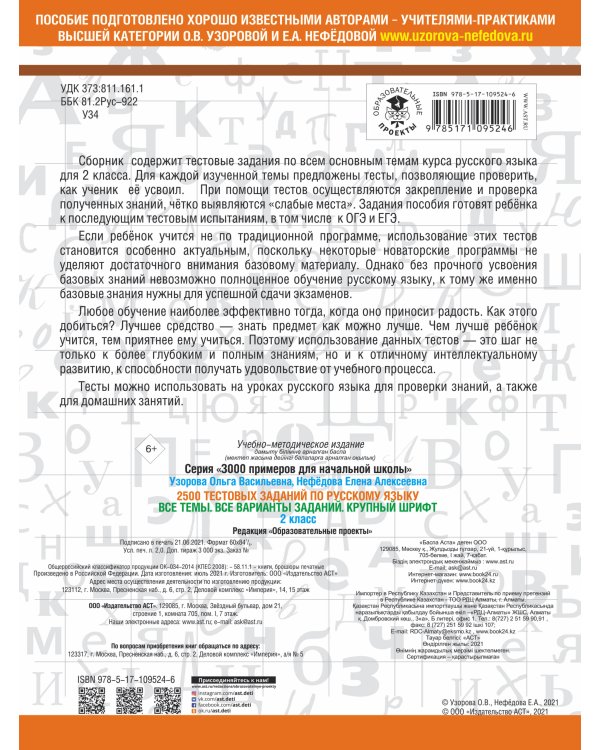2500 тестовых заданий по русскому языку. 2 класс. Все темы. Все варианты заданий. Крупный шрифт