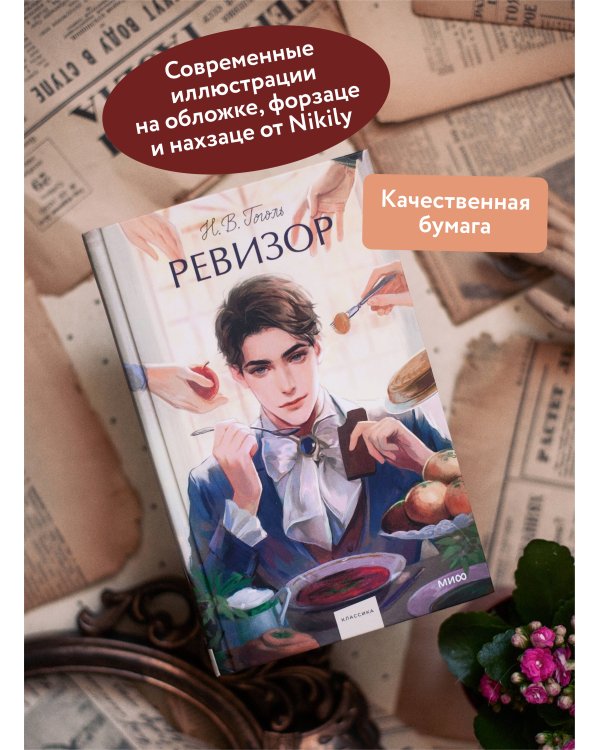 Ревизор. Вечные истории. Young Adult