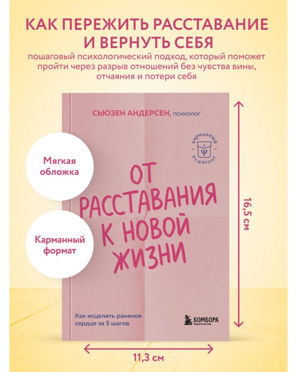 От расставания к новой жизни. Как исцелить раненое сердце за 5 шагов