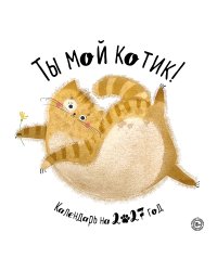 Ты мой котик. Календари настенные на 2027 год (300х300)