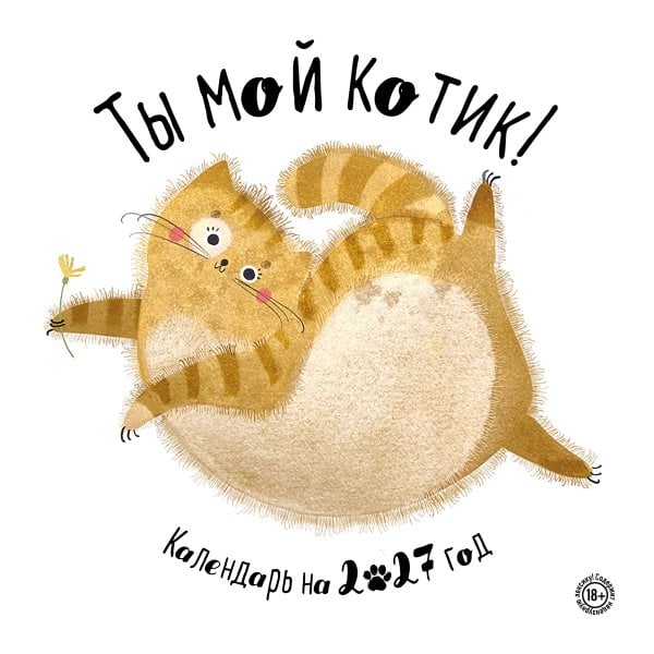 Обложка книги «Ты мой котик. Календари настенные на 2027 год (300х300)», ISBN 9785042491368