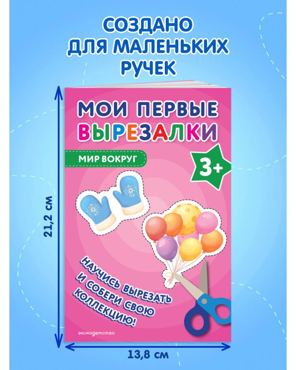 Мои первые вырезалки. Мир вокруг 3+