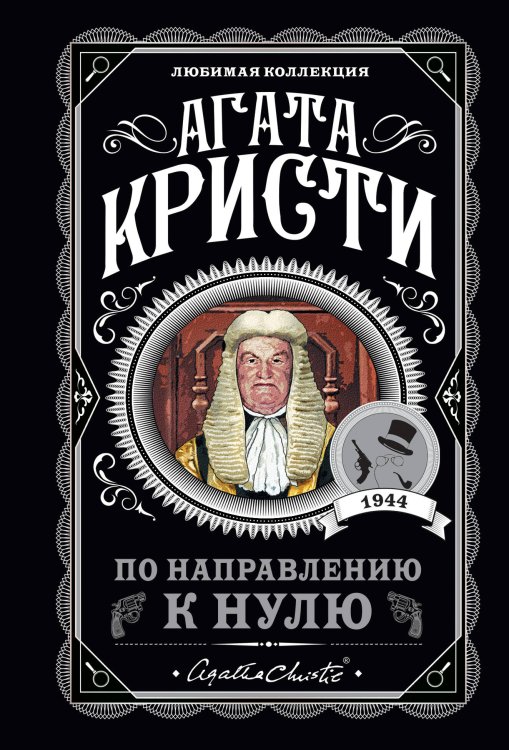 Агата Кристи. Любимая коллекция (обложка) По направлению к нулю