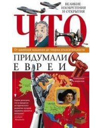 Что придумали евреи