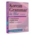 Школа корейского языка Грамматика корейского языка для продвинутых