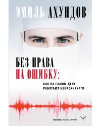 Без права на ошибку. Как на самом деле работают нейрохирурги