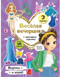 Веселая вечеринка
