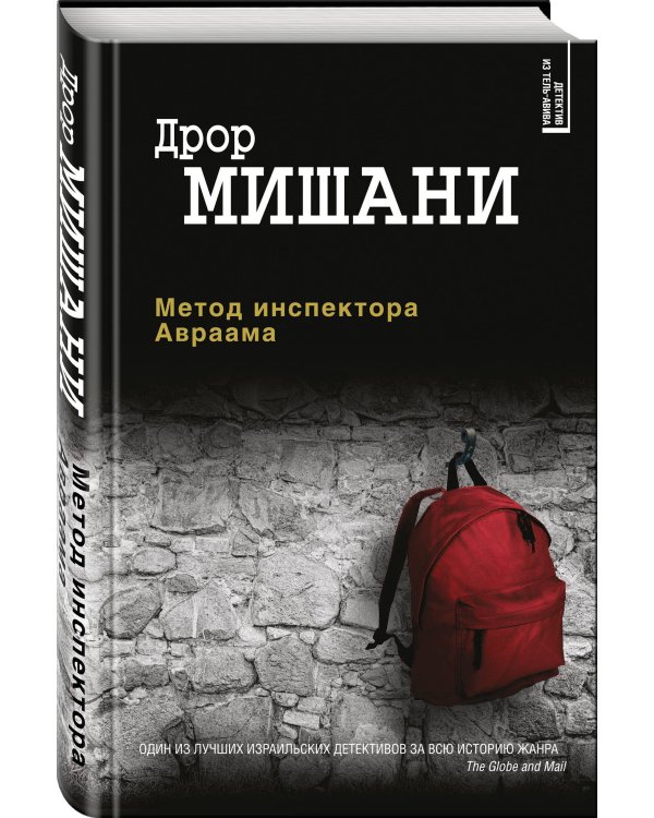 Дополнительное изображение книги «Метод инспектора Авраама»