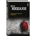 Дополнительное изображение книги «Метод инспектора Авраама»