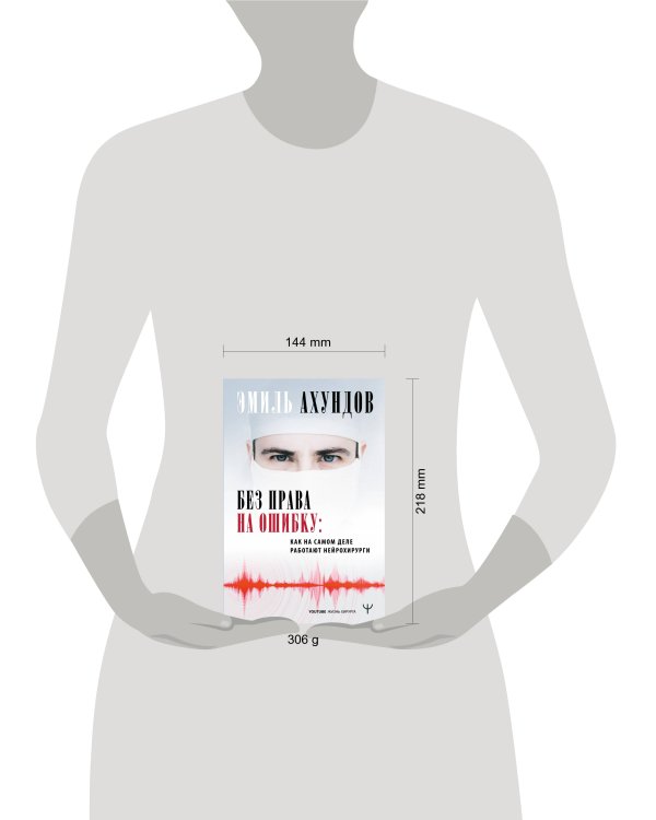 Без права на ошибку. Как на самом деле работают нейрохирурги