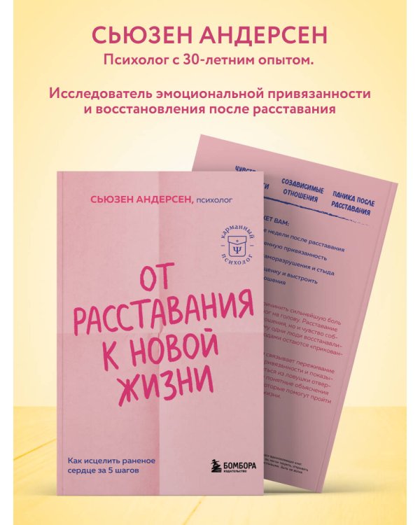 От расставания к новой жизни. Как исцелить раненое сердце за 5 шагов