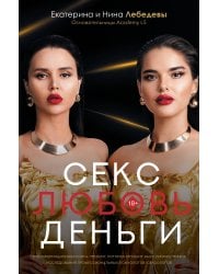 Секс. Любовь. Деньги