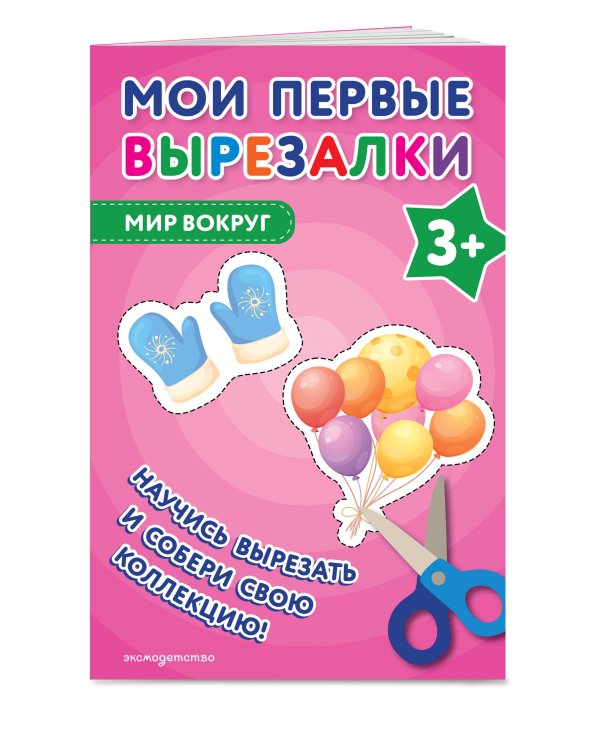 Мои первые вырезалки. Мир вокруг 3+