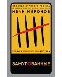 Замурованные. Хроники Кремлевского централа