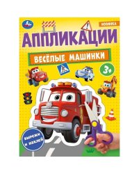 Весёлые машинки. Аппликации. 210х290 мм. Скрепка. 16 стр. Умка. в кор.50шт