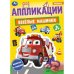 Весёлые машинки. Аппликации. 210х290 мм. Скрепка. 16 стр. Умка. в кор.50шт