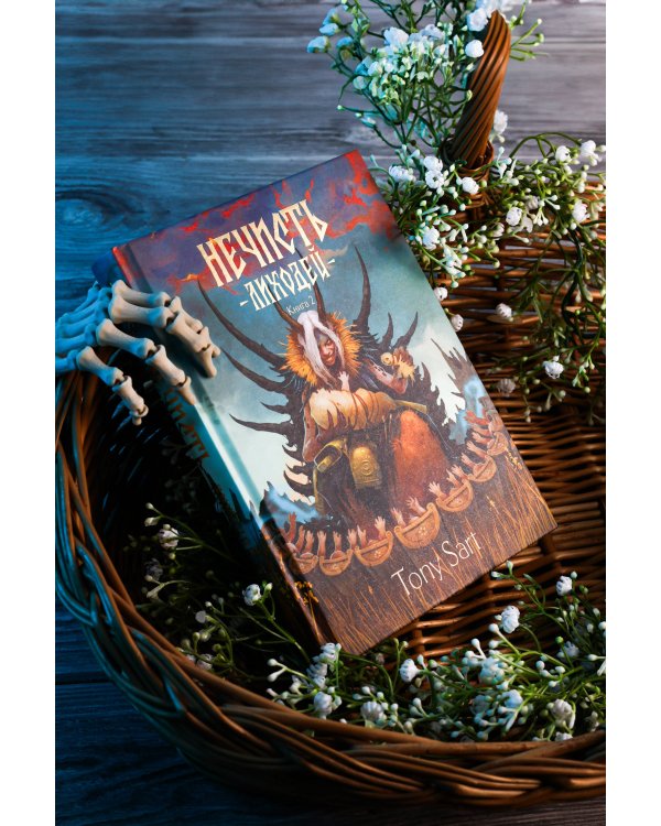 Нечисть. Лиходей. Книга 2