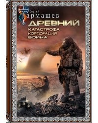 Древний. Катастрофа. Корпорация. Война (подарочное издание)