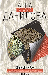 Обложка книги «Женщина-ветер» — Данилова Анна Васильевна, ISBN 9785699219674