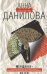 Обложка книги «Женщина-ветер» — Данилова Анна Васильевна, ISBN 9785699219674