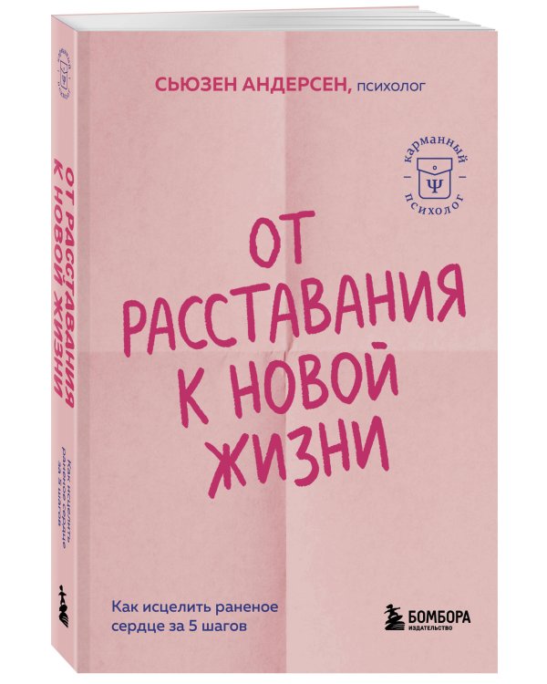 От расставания к новой жизни. Как исцелить раненое сердце за 5 шагов