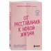 От расставания к новой жизни. Как исцелить раненое сердце за 5 шагов