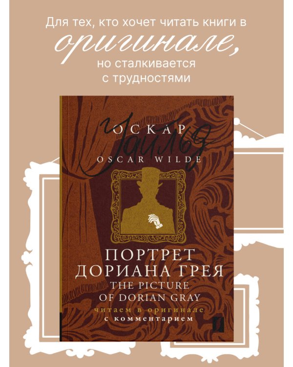 Портрет Дориана Грея = The Picture of Dorian Gray: читаем в оригинале с комментарием