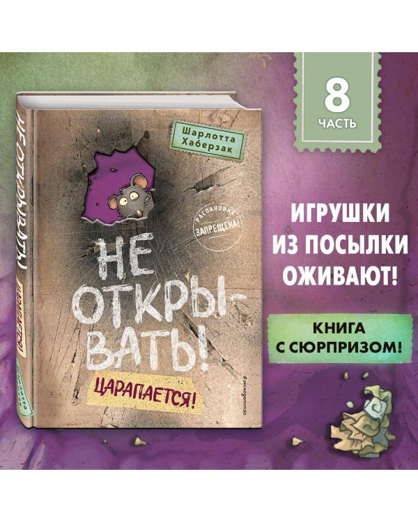 Не открывать! Царапается! (#8)