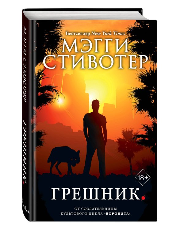 Волки из Мерси-Фоллз. Грешник (#4)