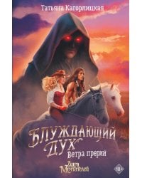 Блуждающий дух. Ветра прерий
