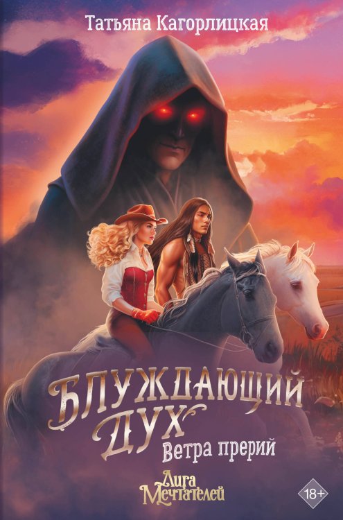 GameStory: League Of Dreamers Блуждающий дух. Ветра прерий