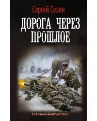 Дорога через прошлое