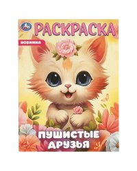 Пушистые друзья. Раскраска. 214х290 мм. Скрепка. 16 стр. Умка в кор.50шт