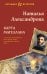 Обложка книги «Карта Магеллана» — Александрова Наталья Николаевна, ISBN 9785042115905