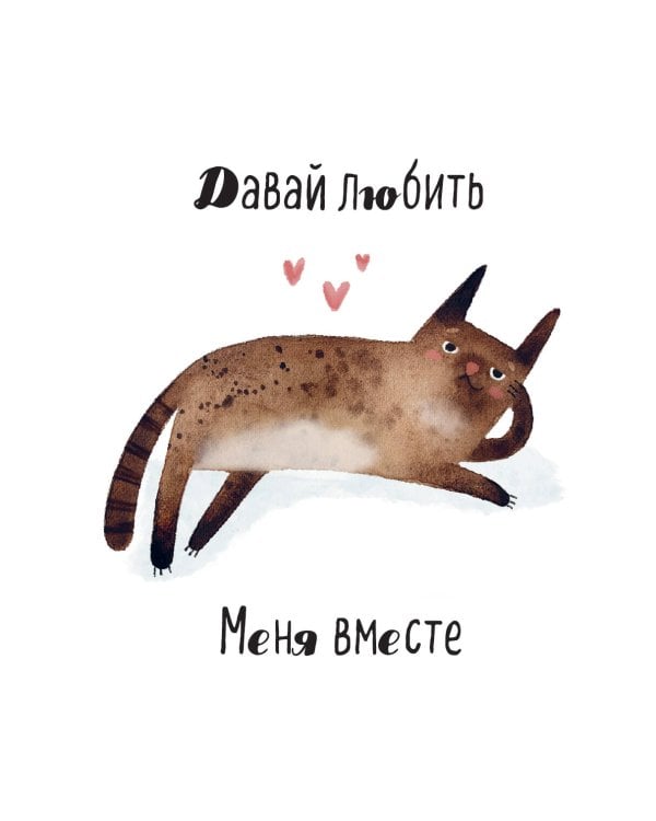 Дополнительное изображение книги «Ты мой котик. Календари настенные на 2027 год (300х300)»