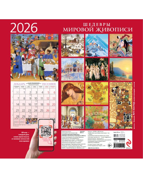 Шедевры мировой живописи. Календарь настенный на 2026 год (300х300)