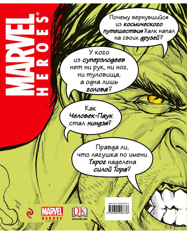 Дополнительное изображение книги «MARVEL. Абсолютно всё, что нужно знать»