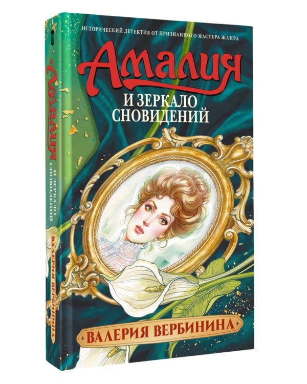Амалия и Зеркало сновидений