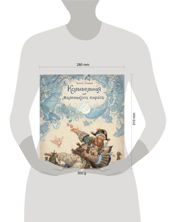 Колыбельная для маленького пирата