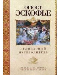 Кулинарный путеводитель. Рецепты от короля француской кухни