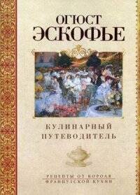 Кулинарный путеводитель. Рецепты от короля француской кухни