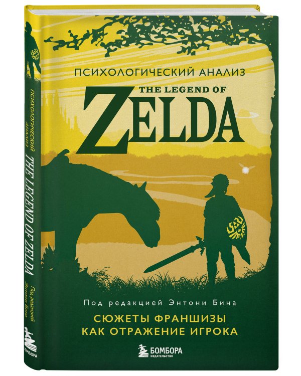 Психологический анализ The Legend of Zelda. Сюжеты франшизы как отражение игрока