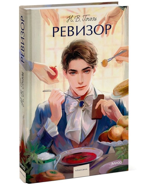 Ревизор. Вечные истории. Young Adult