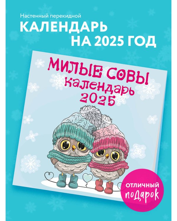 Милые совы. Календарь настенный на 2025 год (300х300 мм)