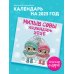 Милые совы. Календарь настенный на 2025 год (300х300 мм)