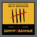 Свобода строгого режима. Провокационная публицистика известного адвоката Замурованные. Хроники Кремлевского централа