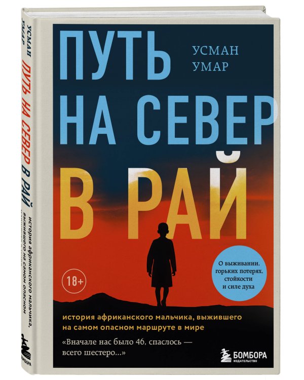 Путь на север в рай. История африканского мальчика, выжившего на самом опасном маршруте в мире
